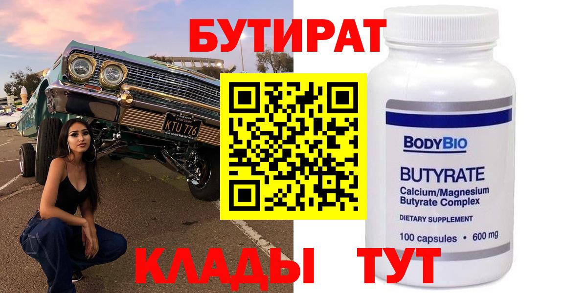БУТИРАТ бутандиол  Вход с VPN  Урай 