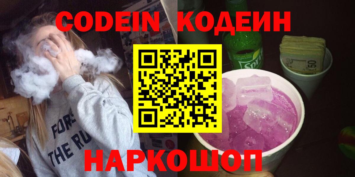 Codein напиток Lean (лин)  Вход с VPN  Урай 